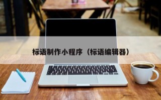北海标语制作小程序（标语编辑器）