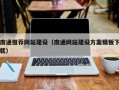 北海南通推荐网站建设（南通网站建设方案模板下载）