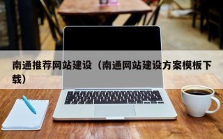 北海南通推荐网站建设（南通网站建设方案模板下载）