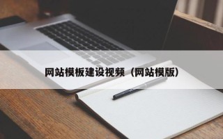 北海网站模板建设视频（网站模版）