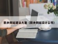 北海新乡网站建设方案（新乡网站设计公司）