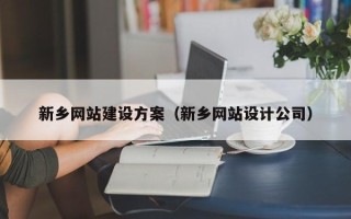 北海新乡网站建设方案（新乡网站设计公司）