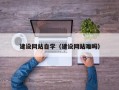 北海建设网站自学（建设网站难吗）