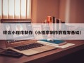 北海综合小程序制作（小程序制作教程零基础）