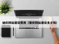 北海迪庆网站建设费用（肇庆网站建设多少钱）