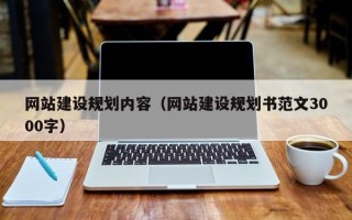 北海网站建设规划内容（网站建设规划书范文3000字）