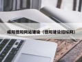 北海咸阳德阳网站建设（德阳建设招标网）