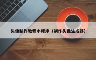 北海头像制作教程小程序（制作头像生成器）
