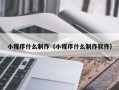 北海小程序什么制作（小程序什么制作软件）