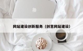 北海网站建设创新服务（创意网站建设）