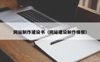 北海网站制作建设书（网站建设制作模板）