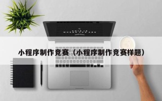 北海小程序制作竞赛（小程序制作竞赛样题）