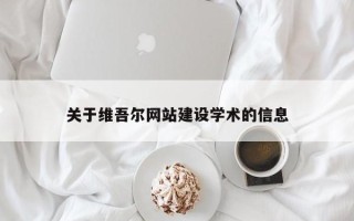 北海关于维吾尔网站建设学术的信息