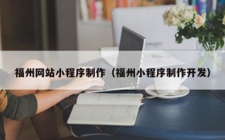 北海福州网站小程序制作（福州小程序制作开发）