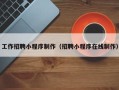 北海工作招聘小程序制作（招聘小程序在线制作）