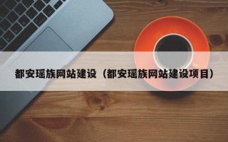北海都安瑶族网站建设（都安瑶族网站建设项目）