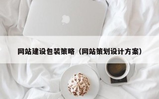 北海网站建设包装策略（网站策划设计方案）