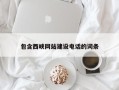 北海包含西峡网站建设电话的词条