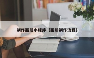 北海制作画册小程序（画册制作流程）