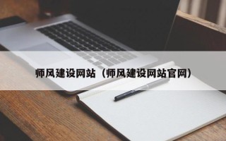 北海师风建设网站（师风建设网站官网）