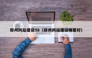 北海郑州网站建设58（郑州网站建设哪里好）