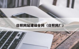 北海日照网站建设全网（日照网厂）