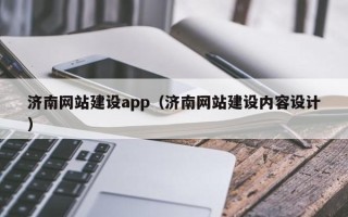 北海济南网站建设app（济南网站建设内容设计）