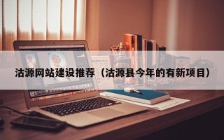 北海沽源网站建设推荐（沽源县今年的有新项目）