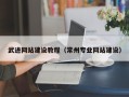 北海武进网站建设教程（常州专业网站建设）
