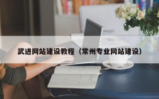 北海武进网站建设教程（常州专业网站建设）
