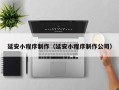北海延安小程序制作（延安小程序制作公司）