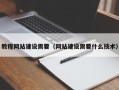 北海教程网站建设需要（网站建设需要什么技术）