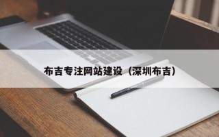 北海布吉专注网站建设（深圳布吉）