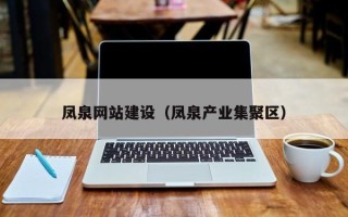 北海凤泉网站建设（凤泉产业集聚区）