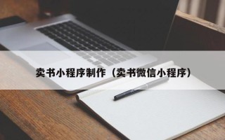 北海卖书小程序制作（卖书微信小程序）