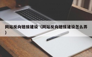 北海网站反向链接建设（网站反向链接建设怎么弄）