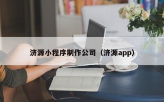 北海济源小程序制作公司（济源app）